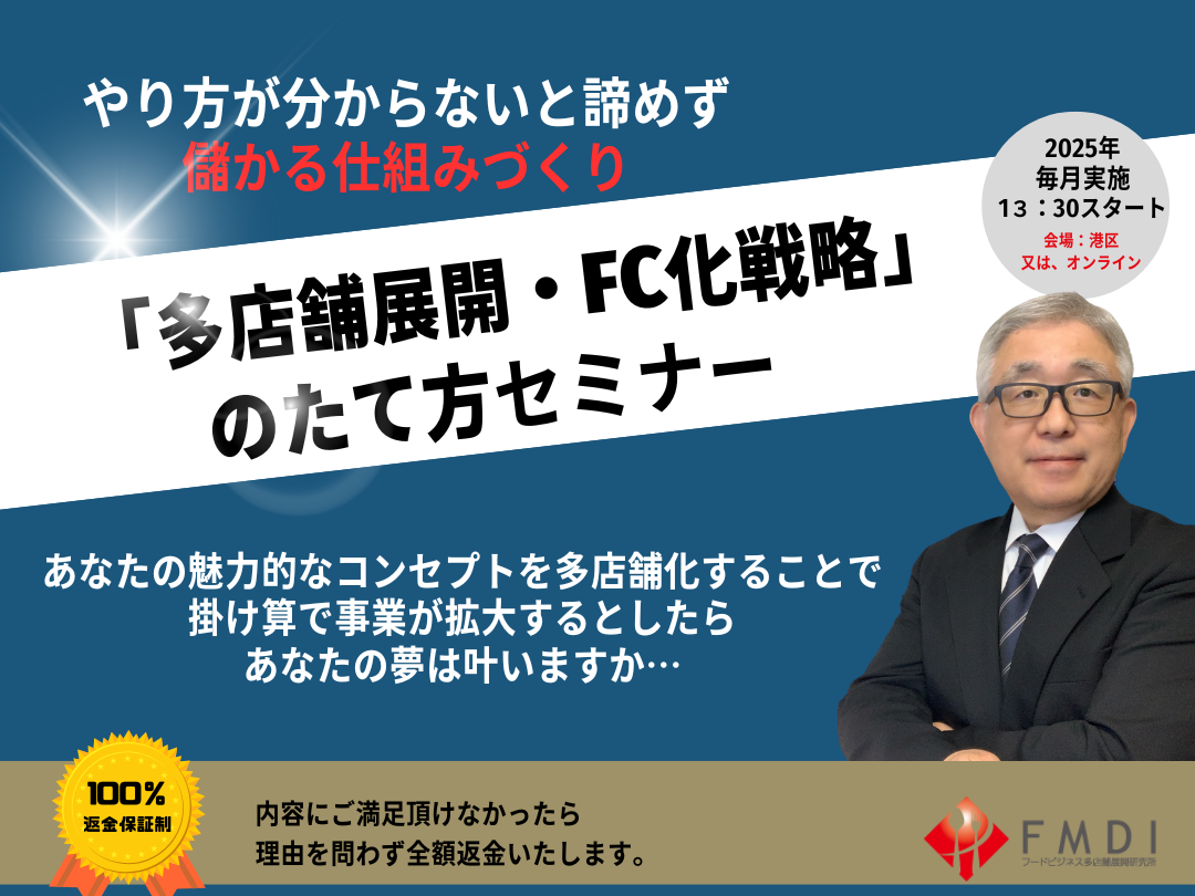 店舗型ビジネス経営者の為の「多店舗展開・FC化戦略」の たて方セミナー　